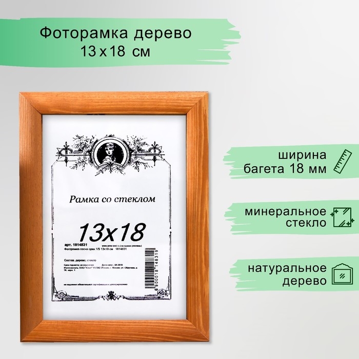 Фоторамка сосна орех 1/5 13х18 см Фоторамка сосна орех 1/5 13х18 см