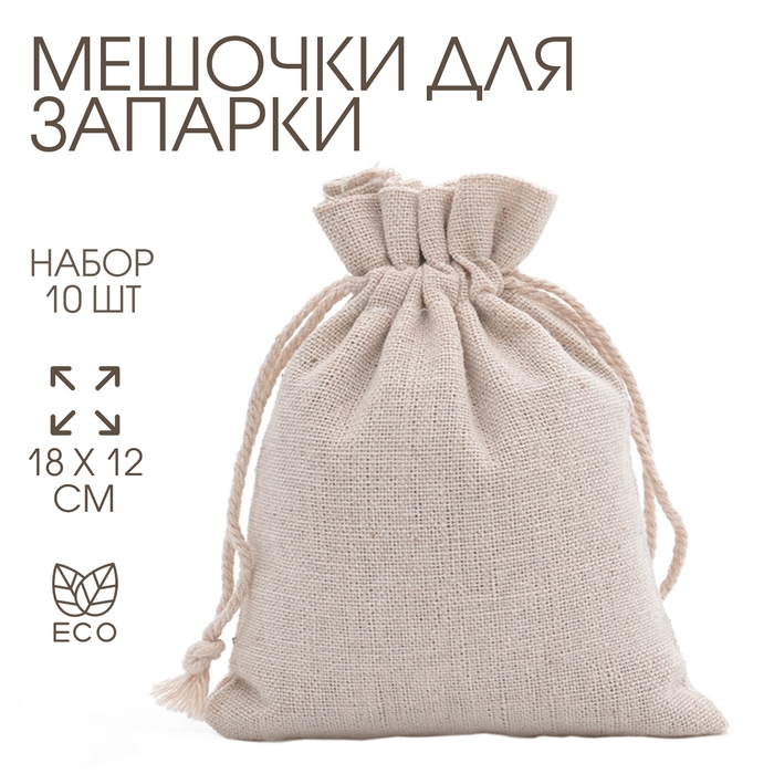 Мешочек для запарки Мешочек для запарки "Эко", 18 х 12 см, набор 10 шт