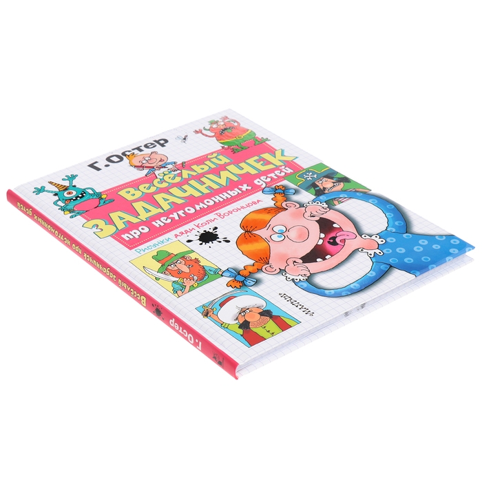 Веселый задачничек про неугомонных детей. Рисунки дяди Коли Воронцова. Остер Г. Веселый задачничек про неугомонных детей. Рисунки дяди Коли Воронцова. Остер Г.