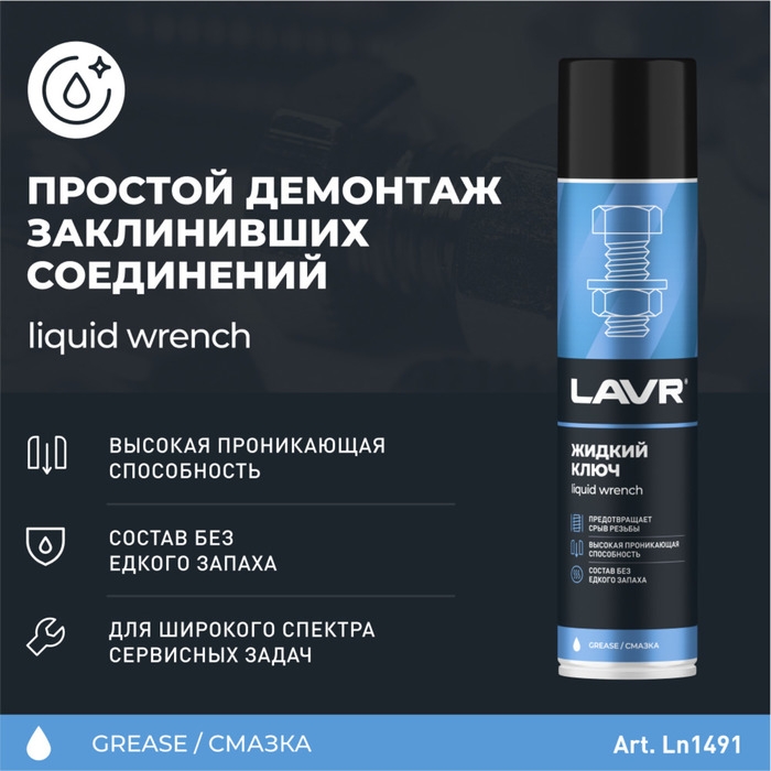 Жидкий ключ LAVR, 400 мл, аэрозоль Ln1491 Жидкий ключ LAVR, 400 мл, аэрозоль Ln1491