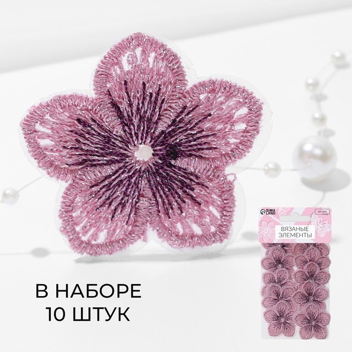 Вязаные элементы «Цветки двухцветные», 3,5 × 3,7 см, 10 шт, цвет розовый Вязаные элементы «Цветки двухцветные», 3,5 × 3,7 см, 10 шт, цвет розовый