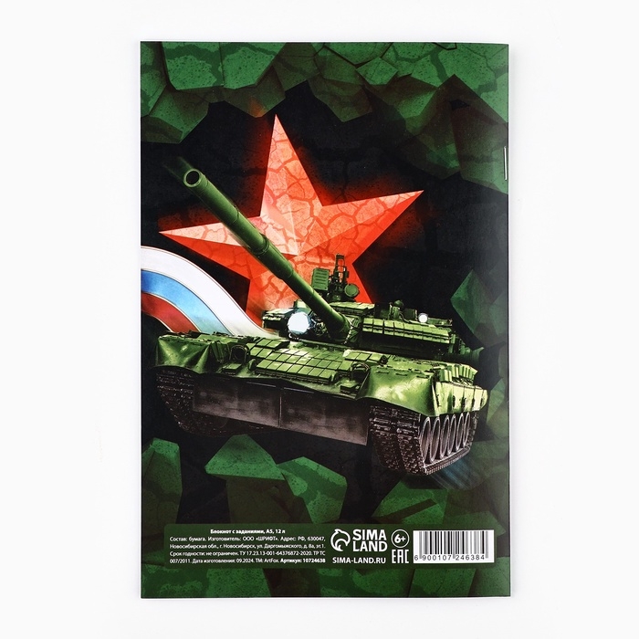 Блокнот с заданиями А5, 12 л Блокнот с заданиями А5, 12 л "23 февраля"