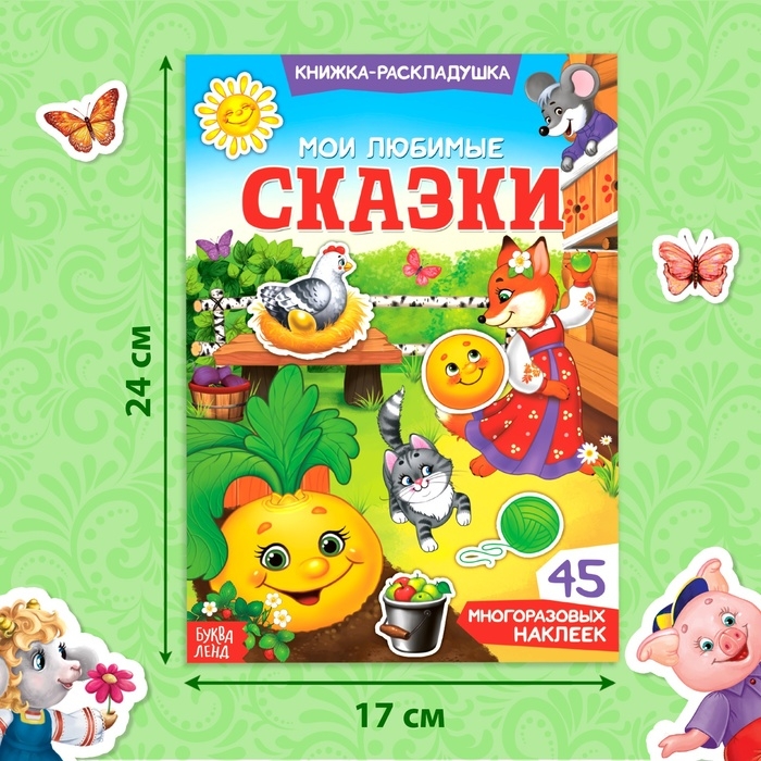 Наклейки многоразовые «Мои любимые сказки» Наклейки многоразовые «Мои любимые сказки»