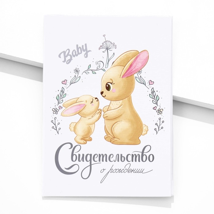 Папка для свидетельства о рождении «Зайки», А5 Папка для свидетельства о рождении «Зайки», А5