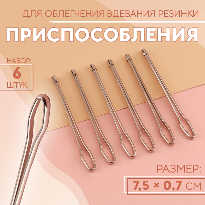 Приспособления для облегчения вдевания резинки, 7,5 × 0,7 см, 6 шт Приспособления для облегчения вдевания резинки, 7,5 × 0,7 см, 6 шт