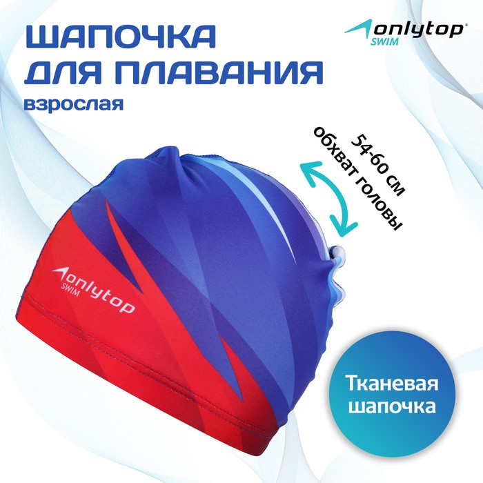Шапочка для плавания взрослая ONLYTOP Swim, тканевая, обхват 54-60 см Шапочка для плавания взрослая ONLYTOP Swim, тканевая, обхват 54-60 см