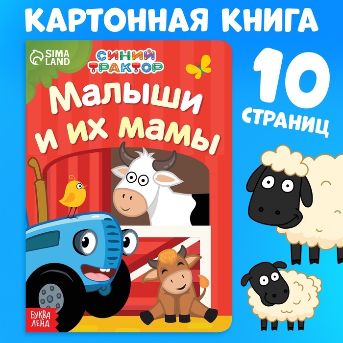Картонная книга «Мама и малыши», 10 стр., Синий трактор Картонная книга «Мама и малыши», 10 стр., Синий трактор