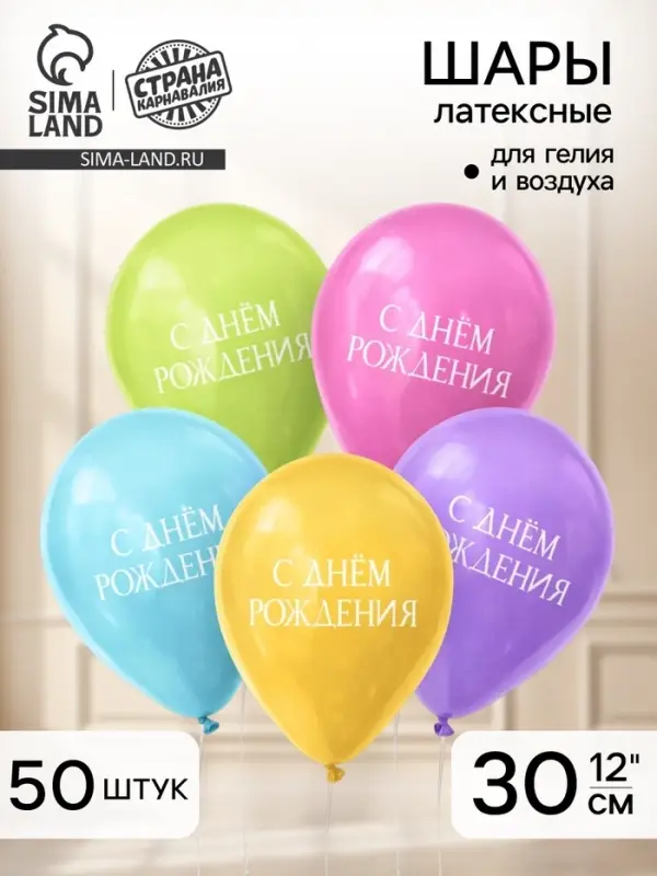 Воздушный шар латексный 12" &laquo;С днём рождения&raquo;, минимализм, 50 шт.