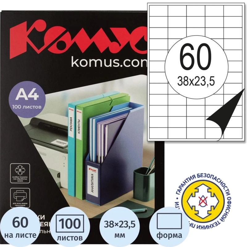 Этикетки самоклеящиеся 38х23,5 мм/60 шт. на листе А4 (100л