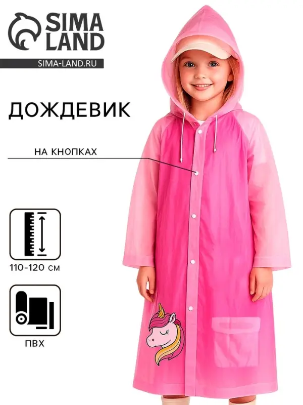 Дождевик детский &laquo;Милая единорожка&raquo;&lrm;, размер M (110-120 см)