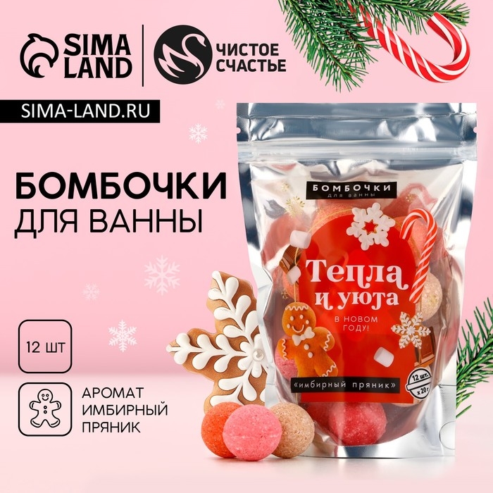 Набор бомбочки для ванны ЧИСТОЕ СЧАСТЬЕ «Тепла и уюта», 12х20 г, Новый Год