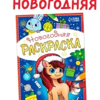 Раскраска новогодняя "Лошадка" 12 стр.