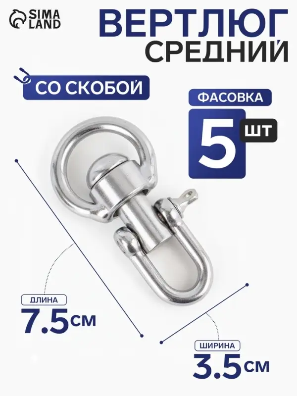 Вертлюг со скобой, средний (длина-7.5 см, ширина-3.5 см), 5 шт.