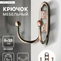Крючок мебельный ТУНДРА TKd=017, двухрожковый, медь