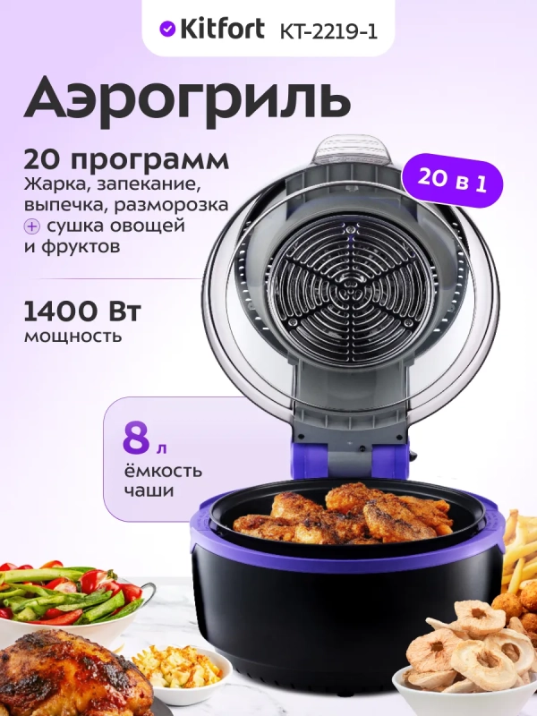 Аэрогриль электрический КТ-2219 - 8 л - 1400 Вт Аэрогриль электрический КТ-2219 - 8 л - 1400 Вт