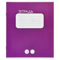 Тетрадь 18 листов в линейку &laquo;Однотонная классика&raquo;, 10 штук, офсет + обложки 10 штук в подарок
