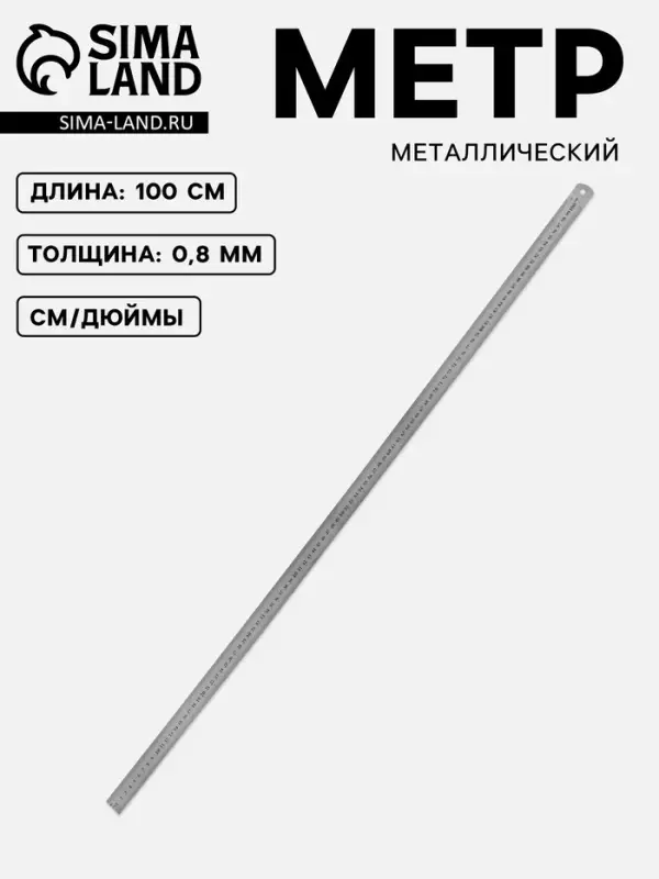 Метр металлический, 100 см (см/дюймы), толщина 0.8 мм