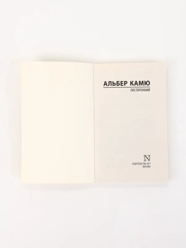 Книга &laquo;Посторонний&raquo;, Альбер Камю