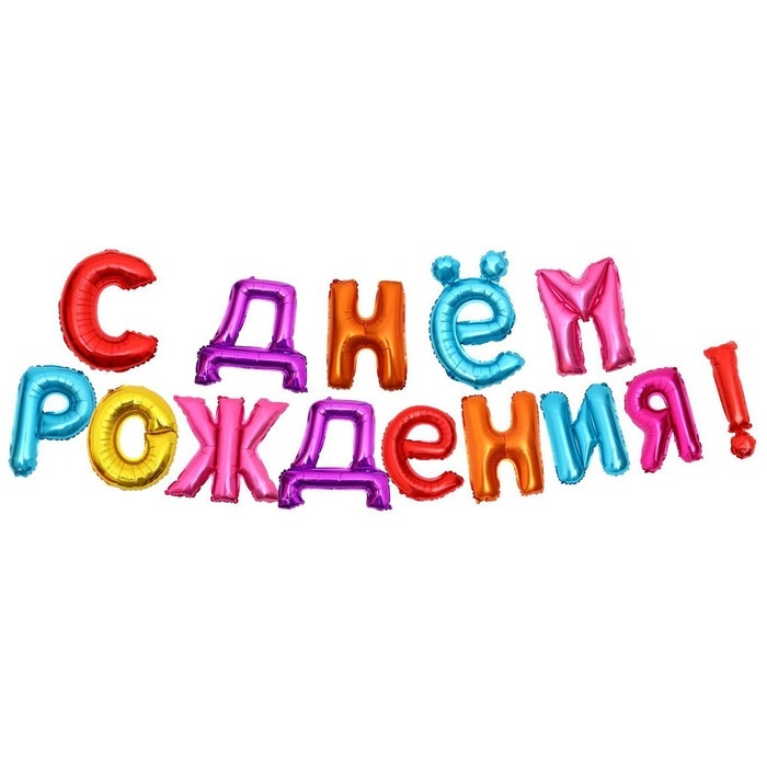 Гирлянда шар фольгированный 16" &laquo;С днём рождения&raquo;, МИКС
