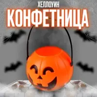 Конфетница на Хеллоуин &laquo;Тыква&raquo;