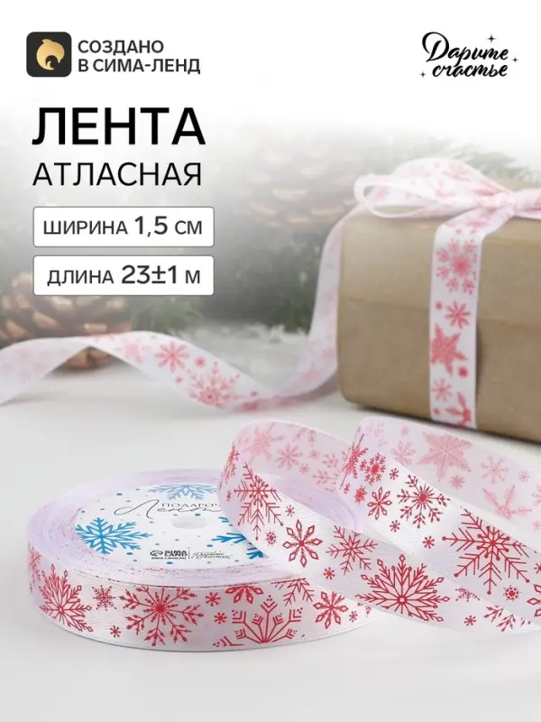 Лента атласная &laquo;Фигурные снежинки&raquo;, 15 мм, 23&plusmn;1 м, белая