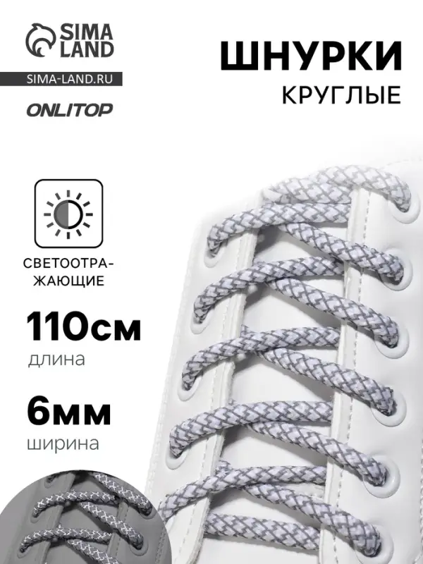 Шнурки для обуви, пара, круглые, со светоотражающим узором, d=6 мм, 110 (&plusmn;10) см, белые, светло-серые