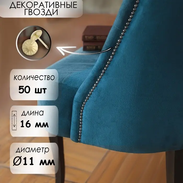 Гвозди ТУНДРА, декоративные, обивочные, фактурные, 11×16 мм, золото, фасовка 50 шт. Гвозди ТУНДРА, декоративные, обивочные, фактурные, 11×16 мм, золото, фасовка 50 шт.