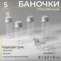 Баночки для хранения бисера, d=2.2&times;6 см, 5 шт.