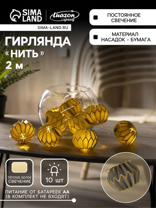 Гирлянда &laquo;Нить&raquo; 2 м с насадками &laquo;Серый фонарик&raquo;, IP20, прозрачная нить, 10 LED, от батареек АА&times;2, свечение тёплое белое