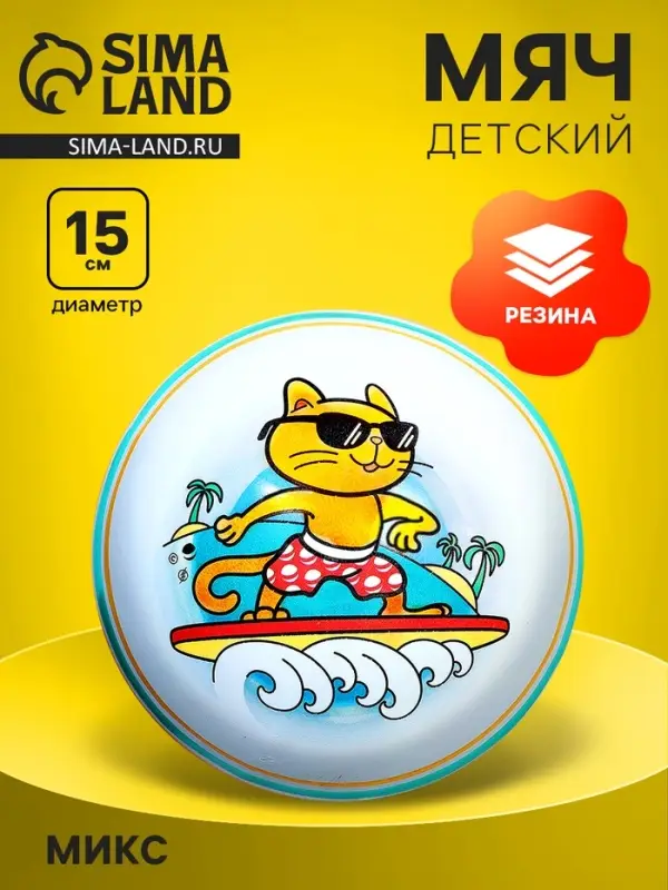 Мяч резиновый, диаметр 15 см, МИКС