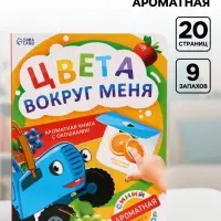 Ароматная книга с окошками &laquo;Цвета вокруг меня. Синий трактор&raquo;, 20 стр.