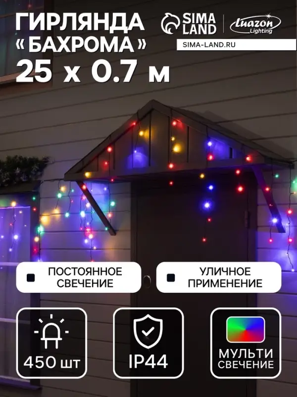 Гирлянда &laquo;Бахрома&raquo; 25&times;0.7 м, IP44, УМС, тёмная нить, 450 LED, свечение мульти, 220 В