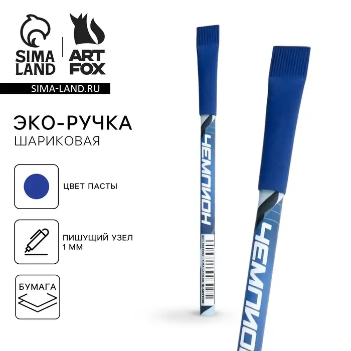 Ручка-эко шариковая, синяя паста, 1.0 мм «Чемпион»