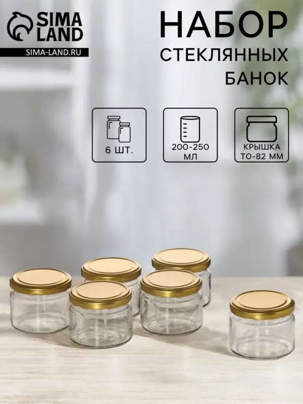 Набор стеклянных банок с крышкой для консервации, ТО-82 мм, 200-250 мл, для свечей, 6 шт.