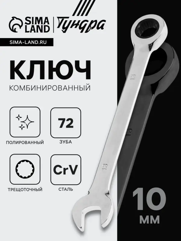 Ключ комбинированный трещоточный ТУНДРА, CrV, полированный, 72 зуба, 10 мм