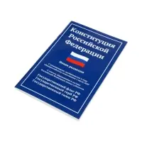 Конституция РФ, новая редакция (с послед.изм. и новыми субъектами) 2026
