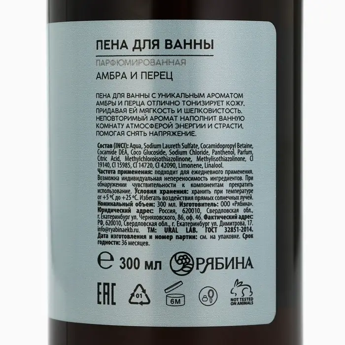 Пена для ванны URAL LAB, 300 мл, аромат амбры и перца
