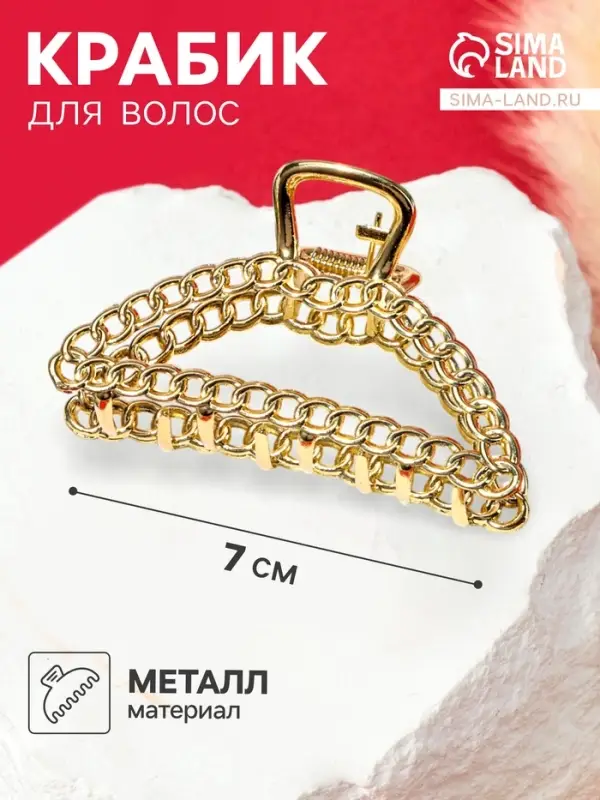 Крабик для волос &laquo;Дороти&raquo;, контур, 7 см, золотистый
