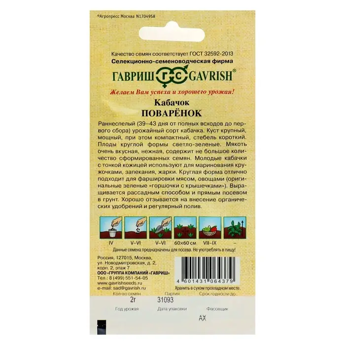Семена Кабачок &laquo;Поваренок&raquo;, 2 г, &laquo;Гавриш&raquo;