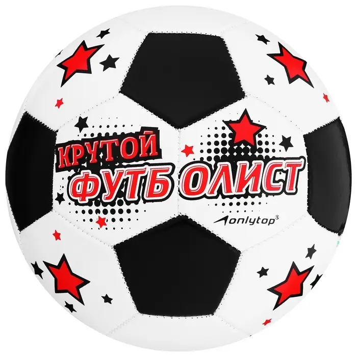 Футбольный мяч ONLYTOP &laquo;Крутой футболист&raquo;, машинная сшивка, 32 панели, р. 5, PVC