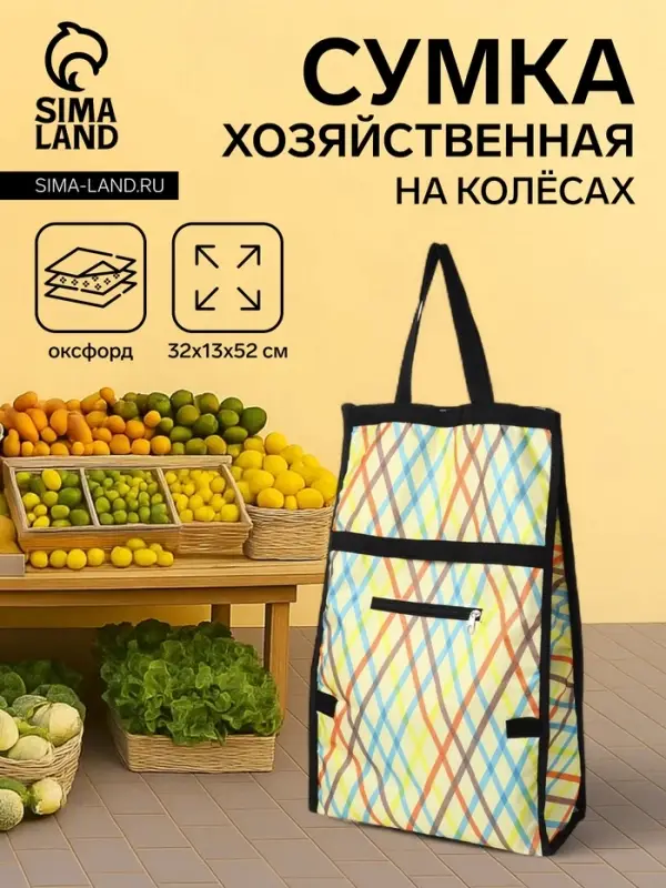 Сумка тележка хозяйственная &laquo;Ромбы&raquo;, складная, на липучке, 2 колеса, наружный карман, 32&times;13&times;52 см, разноцветная