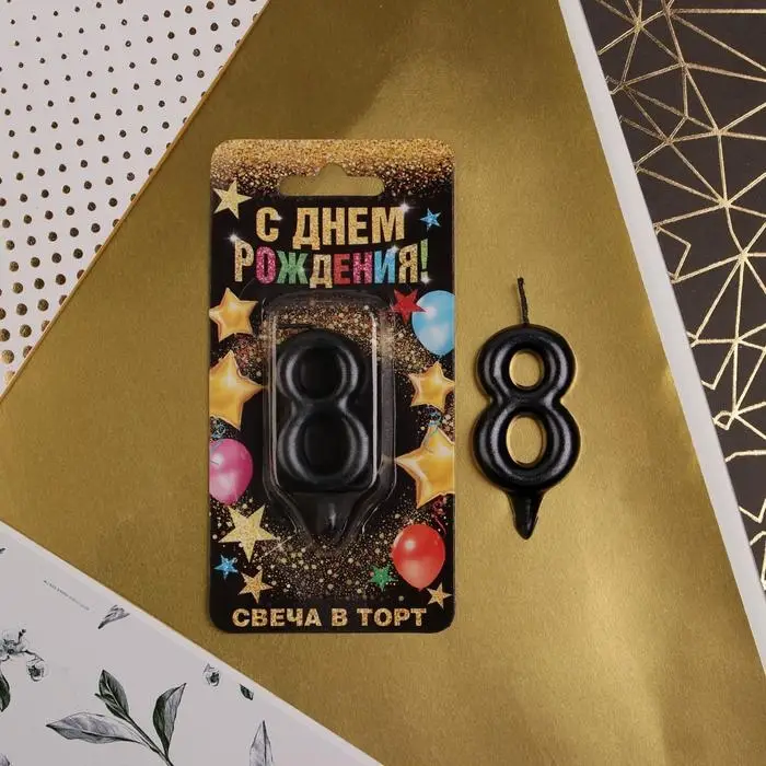 Свеча для торта, цифра &laquo;8&raquo;, чёрная, 3 х 6 см