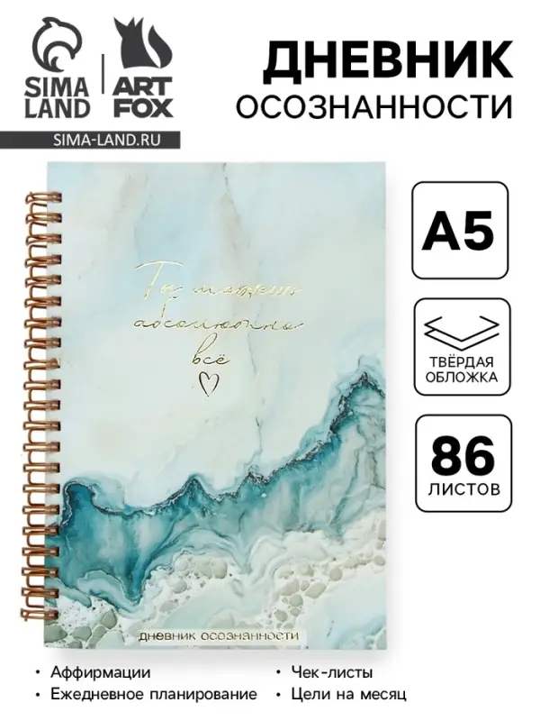 Дневник осознанности, твердая обложка А5, 86 л. &laquo;Ты можешь всё&raquo;