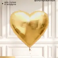 Воздушный шар фольгированный 30" &laquo;Сердце&raquo;, золото