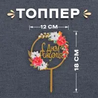 Топпер для торта «С днём рождения»