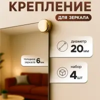 Зеркалодержатель ТУНДРА, d=20 мм, без сверления, цвет золото, пластик, 4 шт.