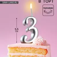 Свеча для торта цифра &laquo;Серебряная&raquo;, 5.5 см, цифра 3