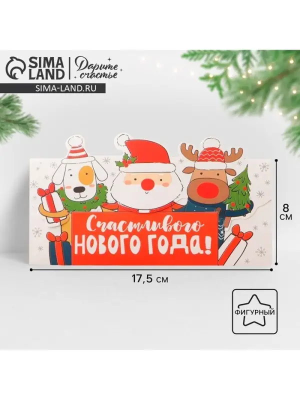 Конверт для денег фигурный «Счастливого нового года», 17.5 х 8 см Конверт для денег фигурный «Счастливого нового года», 17.5 х 8 см