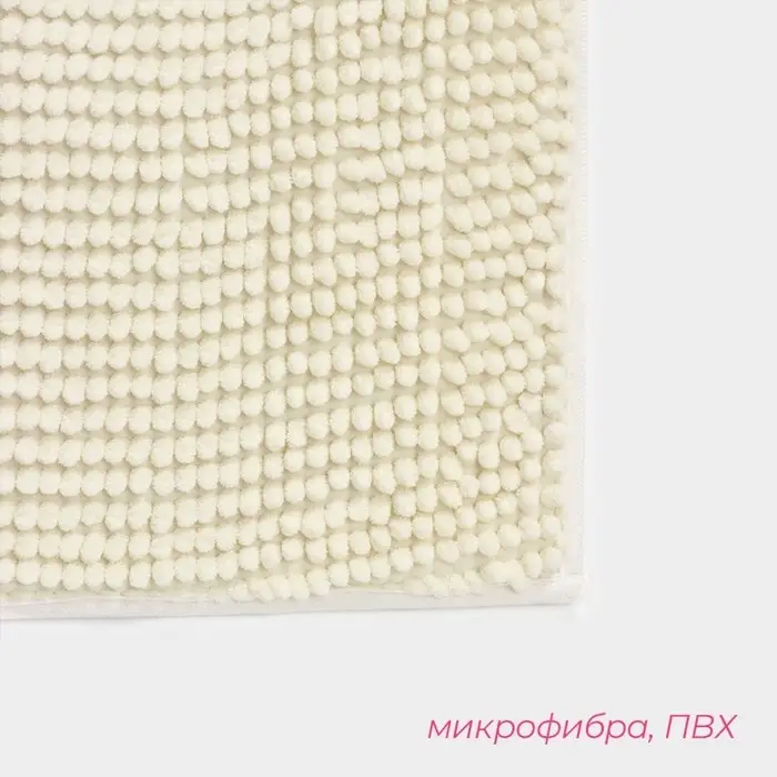 Коврик для дома Доляна &laquo;Букли&raquo;, 40&times;60 см, молочный