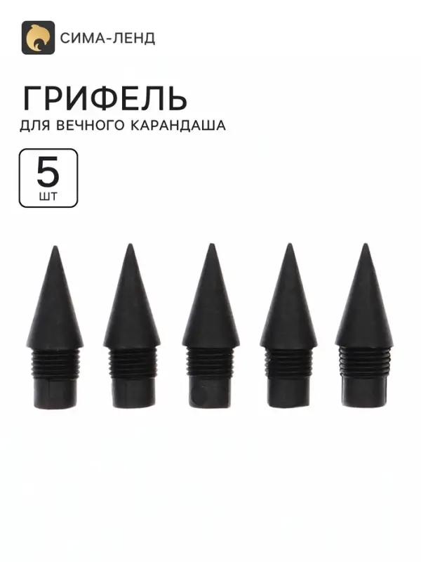 Грифель для вечного карандаша 5 штук, пластиковая резьба
